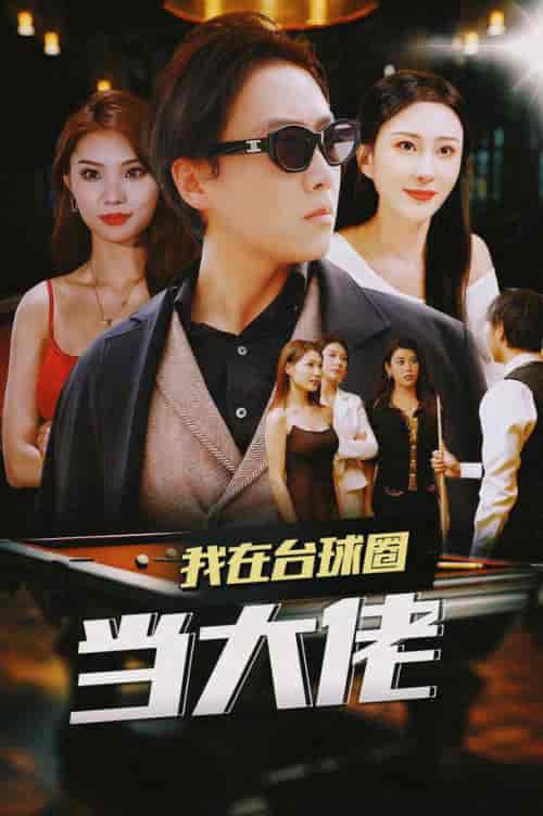 我在台球圈当大佬（53集全）擦边剧 李梦媛 刘源 袁颖 - 紫橙阁短剧