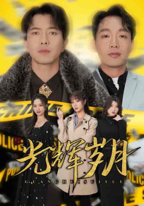 光辉岁月＆恭喜发财（105集） - 紫橙阁短剧