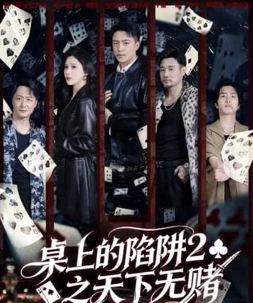 桌上的陷阱2之天下无赌 桌上的陷阱2之天下无赌