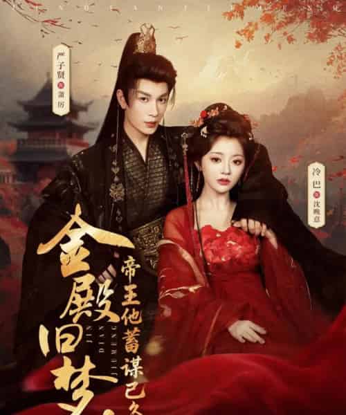 金殿旧梦，帝王他蓄谋已久（76集全）严子贤＆冷巴（廖慧敏）-紫橙网创项目网