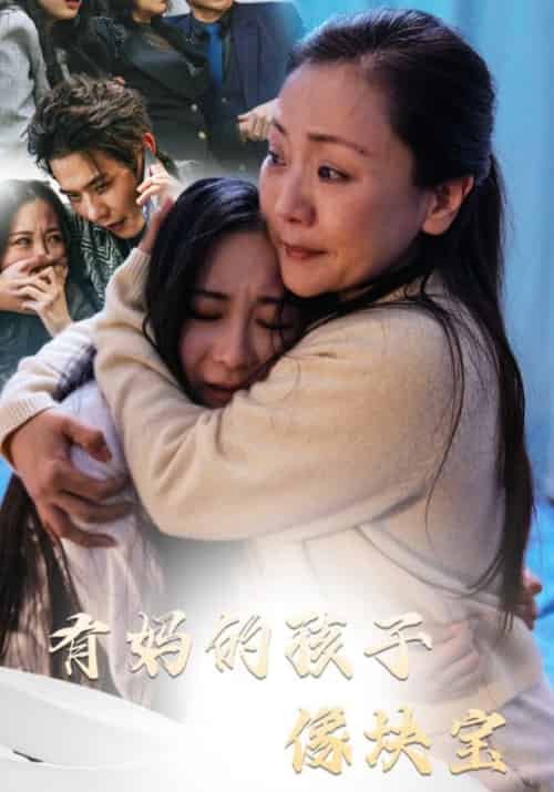 有妈的孩子像块宝（30集全）赵磊＆王岚 - 紫橙阁短剧