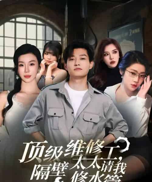 顶级维修工隔壁太太请我修水管 （52集）-紫橙网创项目网