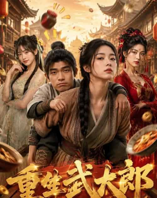 重生武大郎(71集全)AI-紫橙网创项目网