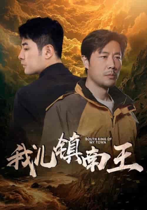 我儿镇南王（97集）楚樊琦＆徐徐 - 紫橙阁短剧