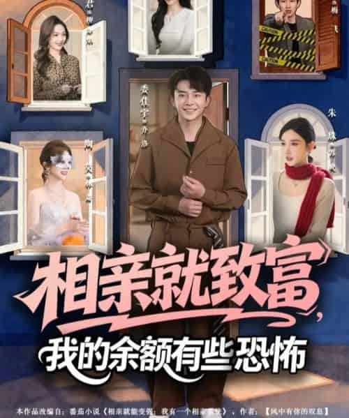 相亲就致富，我的余额有些恐怖（61集全）委佳宇＆朱珠-紫橙网创项目网