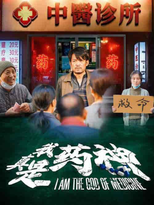 我真是药神（59集全） - 紫橙阁短剧