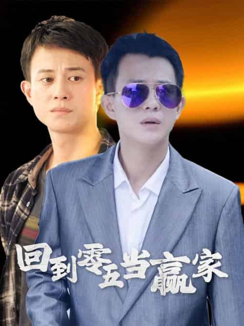 回到零五当赢家（103集全） - 紫橙阁短剧