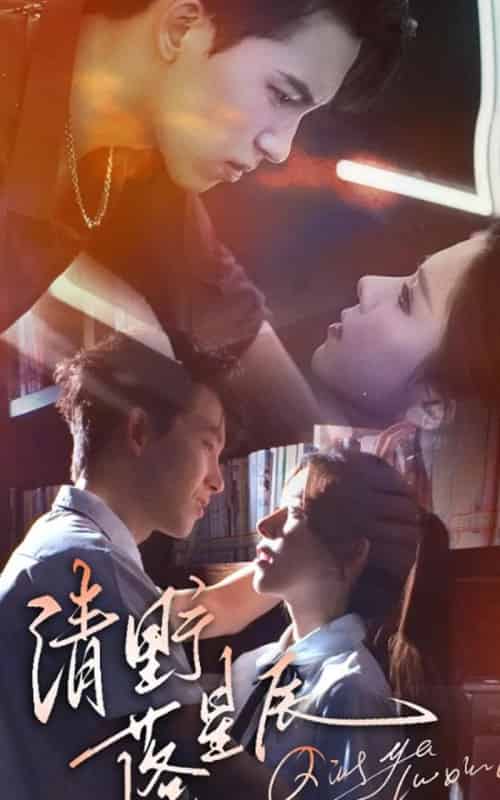 清野落星辰（70集）岳杨＆苏弋涵 - 紫橙阁短剧