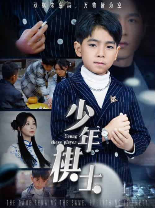 少年棋士 少年棋士