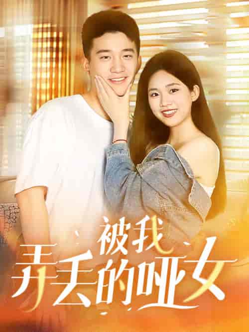被我弄丢的哑女（70集） - 紫橙阁短剧