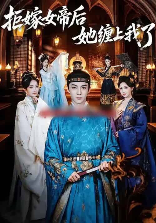 拒嫁女帝后她缠上我了（80集全）黄子淇＆金美希 - 紫橙阁短剧