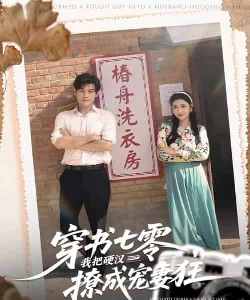 穿书七零我把硬汉撩成宠妻狂（80集全）刘彦凯＆刘静阳-紫橙网创项目网