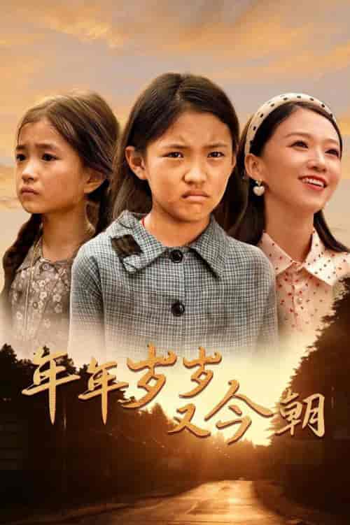 年年岁岁又今朝（44集全）-紫橙网创项目网