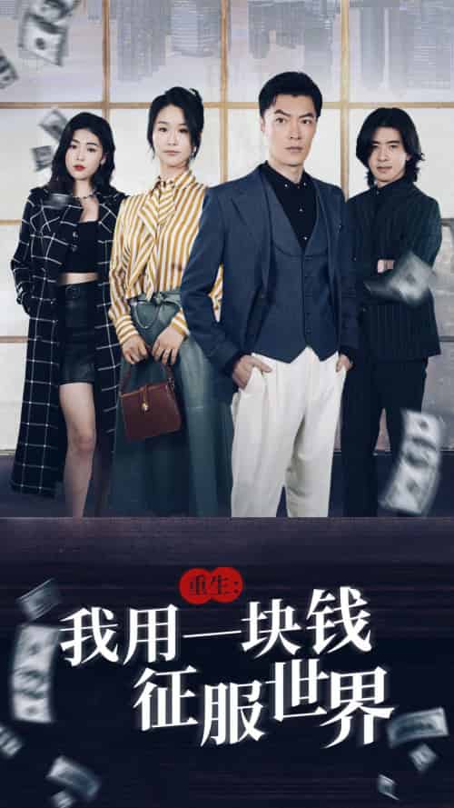 重生：我用一块钱征服世界（97集）萧雅锦 - 紫橙阁短剧
