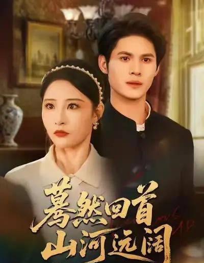 蓦然回首山河远阔(66集全)许明铮&张震-紫橙网创项目网