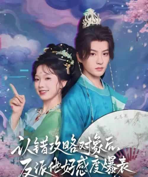 认错攻略对象后,反派他好感度爆表(64集全)陈云廷&金雅娜-紫橙网创项目网