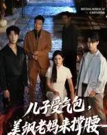 儿子受气包，美飒老妈来撑腰＆儿子受气包美飒老妈来撑腰（81集）张力壬＆王倩 - 紫橙阁短剧
