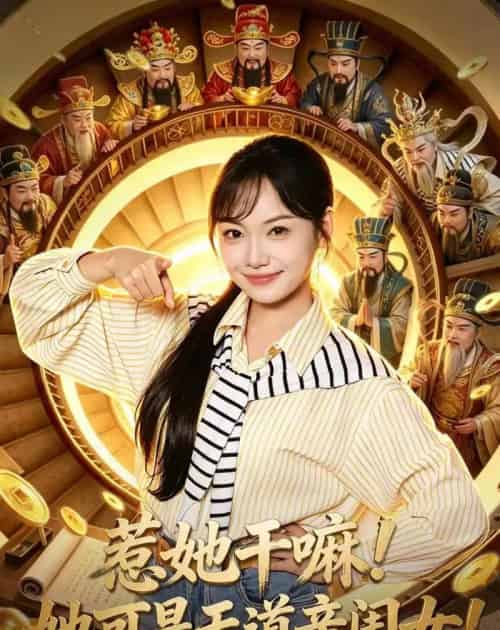 惹她干嘛!她可是天道亲闺女!(81集全)张丁蕊&黄小再-紫橙网创项目网