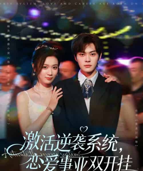 激活逆袭系统，恋爱事业双开挂（80集全）朱城玮＆唐晶晶-紫橙网创项目网