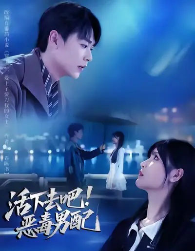 活下去吧！恶毒男配（80集全）孔德瑞＆李洛曦-紫橙网创项目网