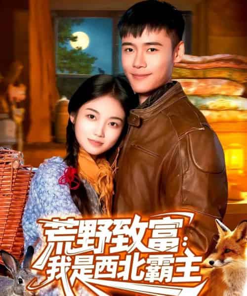 荒野致富:我是西北霸主 荒野致富:我是西北霸主