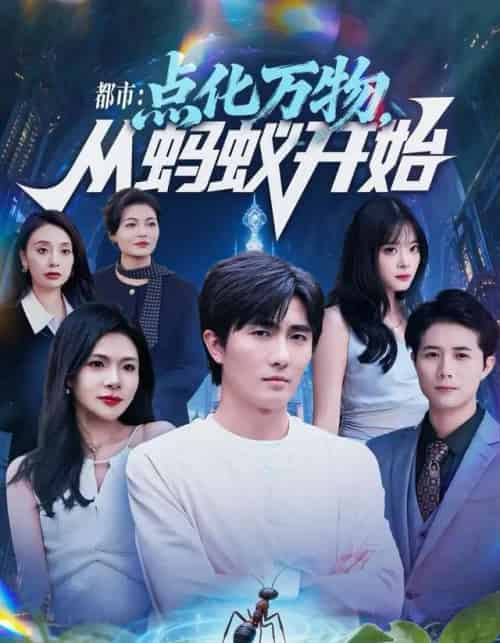 都市：点化万物，从蚂蚁开始（80集全）陈碧霄＆刘珈睿-紫橙网创项目网