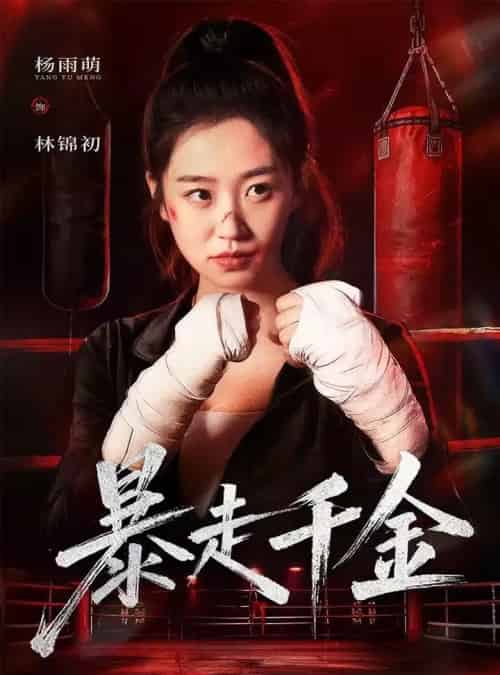 暴走千金＆真千金她热辣滚烫（51集全）方鑫月＆杨雨萌-紫橙网创项目网