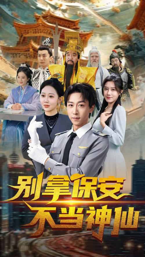别拿保安不当神仙（70集全）李星辰＆邰静懿 - 紫橙阁短剧