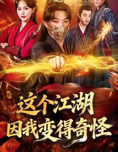 这个江湖因我变得奇怪（80集全）杨文昊＆张乐瑶-紫橙网创项目网