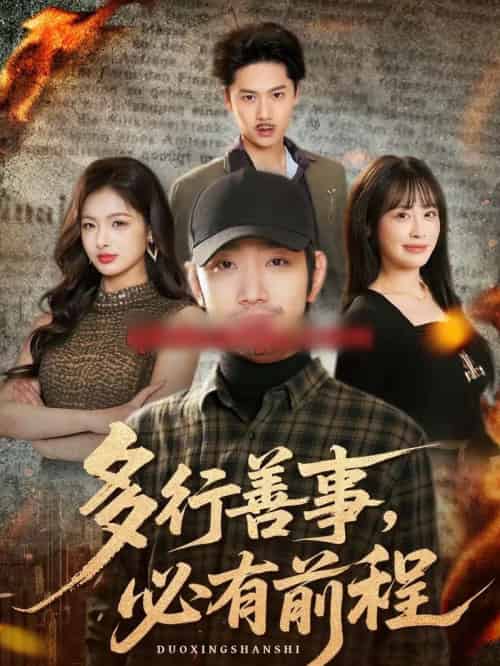 多行善事，必有前程（40集全）李文翰＆申佳妮-紫橙网创项目网