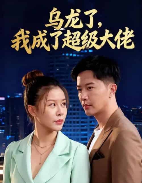乌龙了我成了超级大佬（46集全） - 紫橙阁短剧