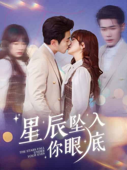 星辰坠入你眼底（51集全）李铂一＆王子怡 - 紫橙阁短剧