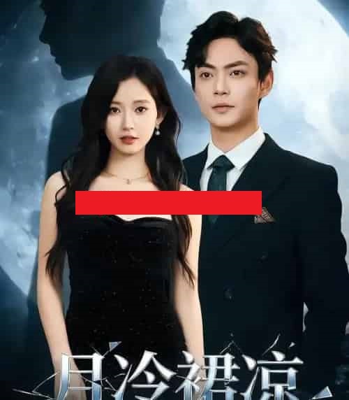 月冷裙凉（76集全）包晴＆魏祖豪 - 紫橙阁短剧