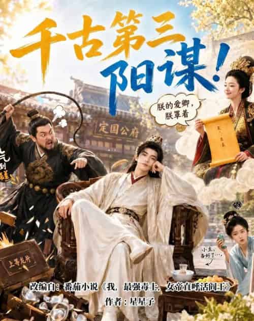 千古第三阳谋!(118集全)AI-紫橙网创项目网