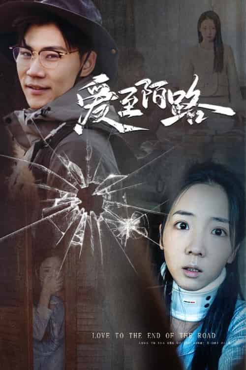爱至陌路＆相守难知心（30集全）李海蒂＆林十八 - 紫橙阁短剧