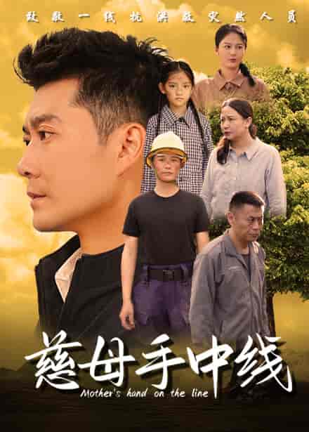 慈母手中线（60集全） - 紫橙阁短剧