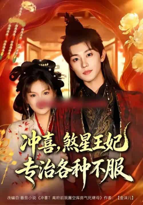 冲喜，煞星王妃专治各种不服（60集全）白珩威＆谭雨欢-紫橙网创项目网