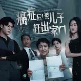 癌症后，被儿子赶出家门（66集全） - 紫橙阁短剧