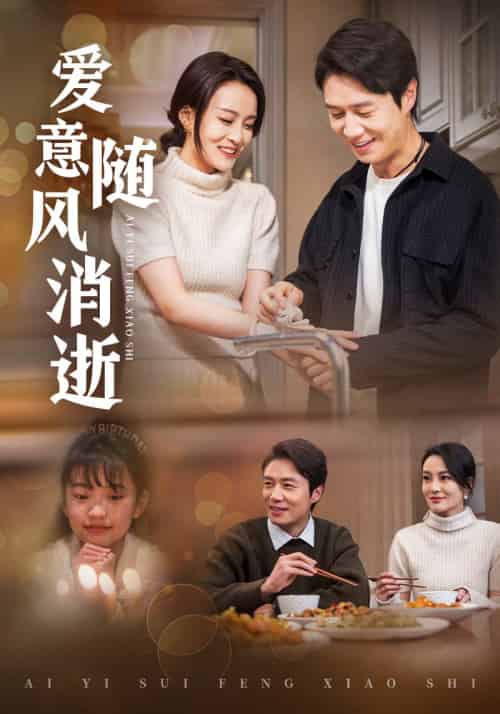爱意随风消逝（47集全）陈聿修＆伍怡 - 紫橙阁短剧