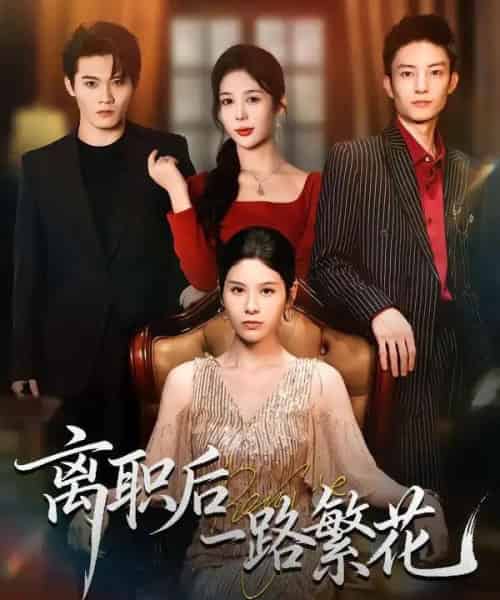 离职后一路繁花 离职后一路繁花