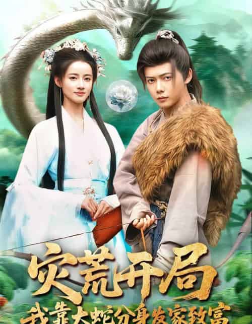 灾荒开局，我靠大蛇分身发家致富（85集全）王镱深＆瑾萱-紫橙网创项目网