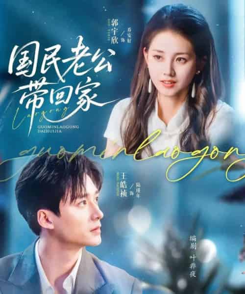 国民老公带回家（81集）郭宇欣＆王皓祯 - 紫橙阁短剧