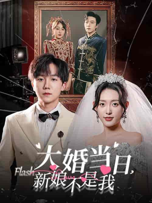 大婚当日新娘不是我 大婚当日新娘不是我