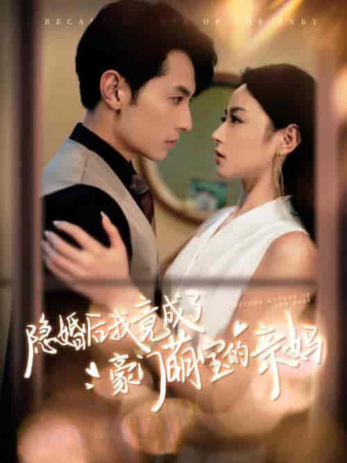 隐婚后我竟成了豪门萌宝的亲妈（95集全）张屹杨＆王艺阳 - 紫橙阁短剧