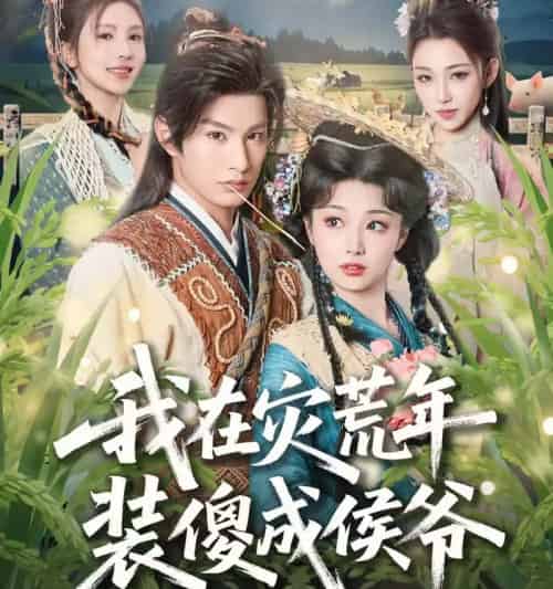 我在灾荒年装傻成侯爷（104集全）张玉忱＆刘曙瑞-紫橙网创项目网