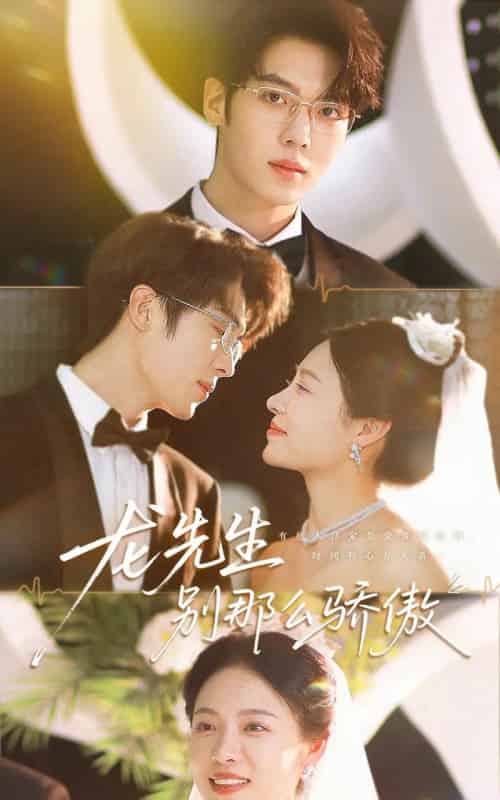 龙先生别那么骄傲（80集）卡戎＆盛以婕 - 紫橙阁短剧
