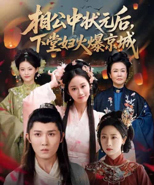 相公中状元后，下堂妇火爆京城（71集）冯钧 - 紫橙阁短剧