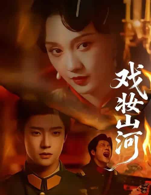 戏妆山河(64集全)邵巍&孙艺燃-紫橙网创项目网