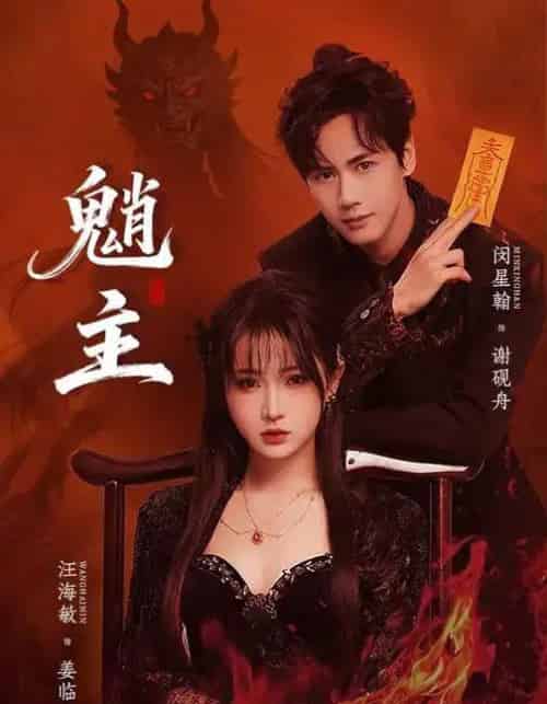 魈主（59集全）闵星翰＆汪海敏-紫橙网创项目网
