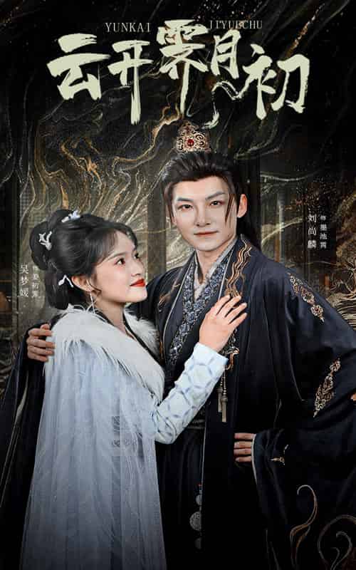 云开霁月初＆嫡女柔弱又超凶（60集全）吴梦媛 - 紫橙阁短剧